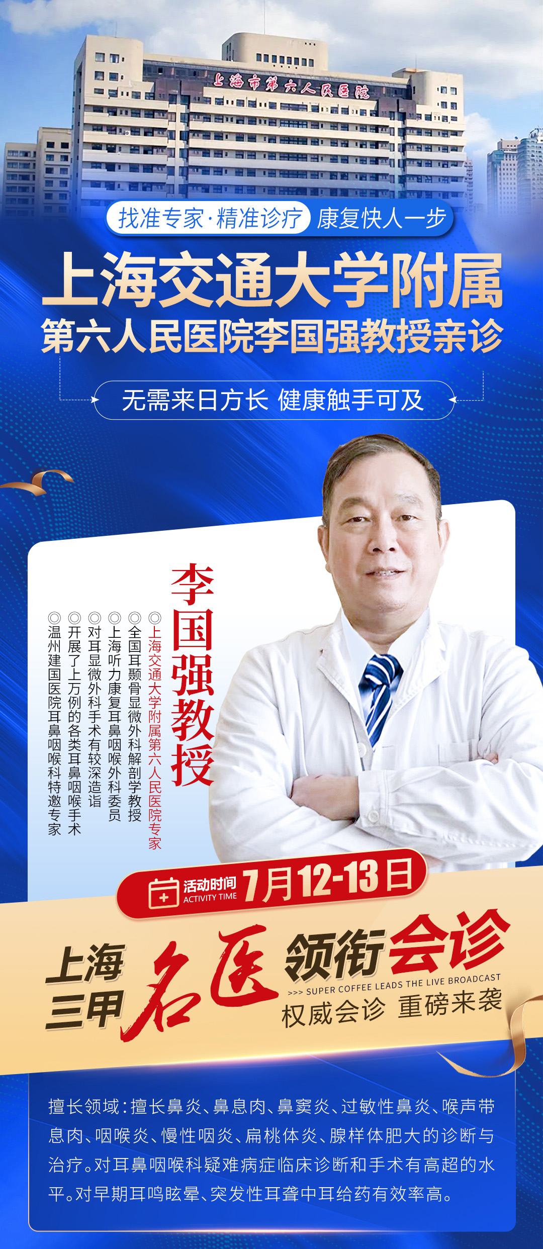 【会诊通知】7月12日-13日上海交通大学附属医院李国强教授亲临我院联合会诊,有需要就诊患者可以提前预约了!