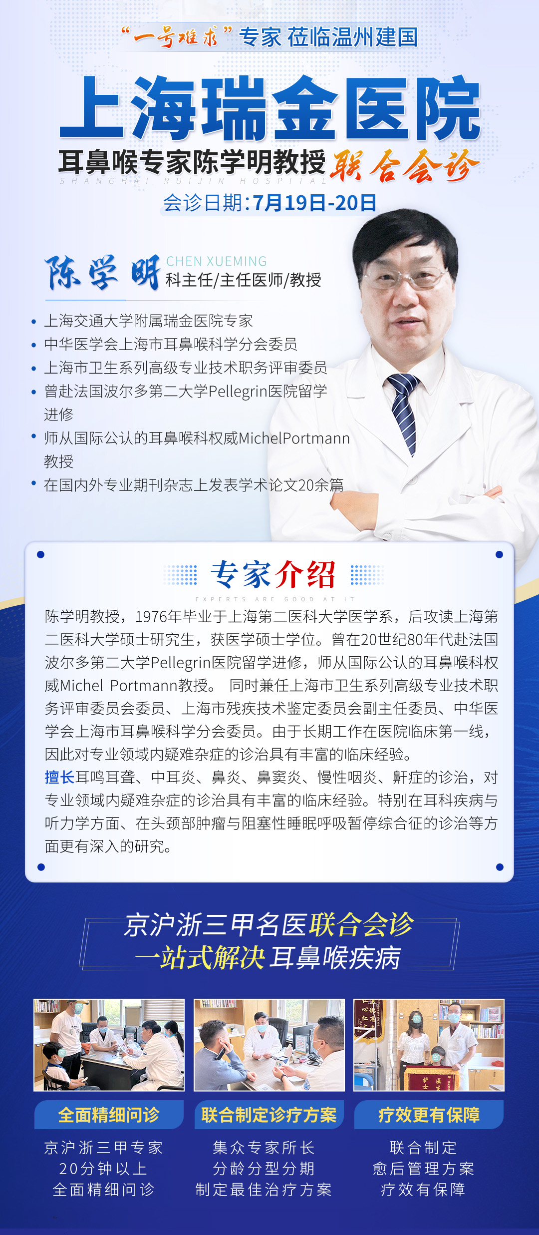 【会诊通知】上海瑞金医院陈学明教授7月19日-20日亲临联合会诊,号源有限,预约从速→